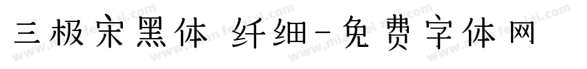 三极宋黑体 纤细字体转换